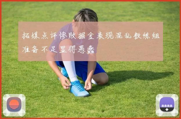 拓媒点评惨败掘金表现混乱教练组准备不足显得愚蠢