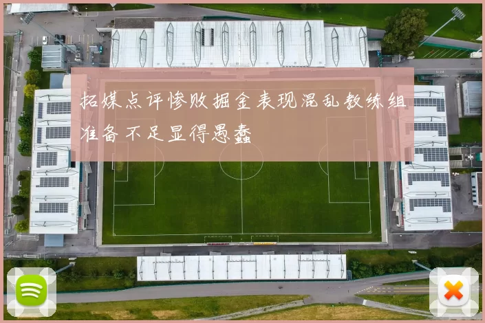 拓媒点评惨败掘金表现混乱教练组准备不足显得愚蠢