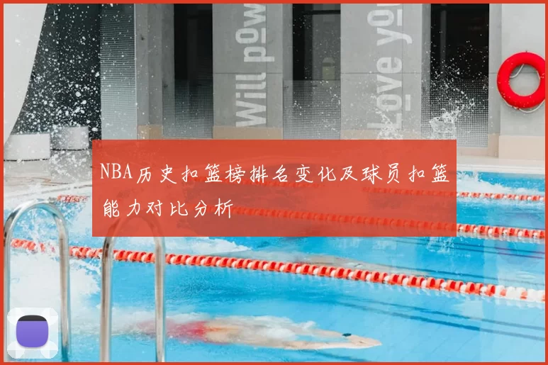 NBA历史扣篮榜排名变化及球员扣篮能力对比分析
