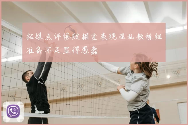 拓媒点评惨败掘金表现混乱教练组准备不足显得愚蠢