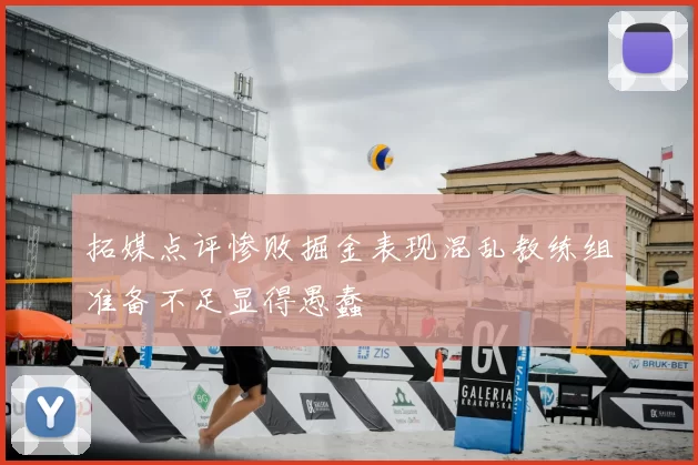 拓媒点评惨败掘金表现混乱教练组准备不足显得愚蠢