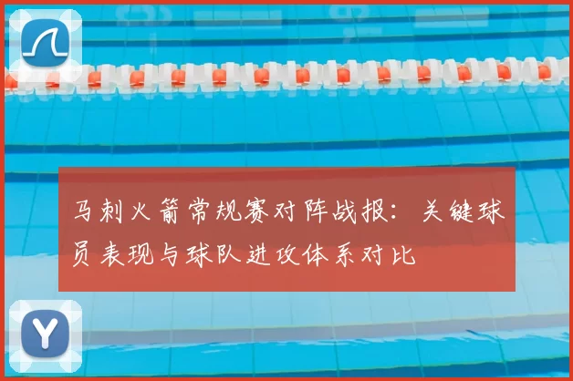马刺火箭常规赛对阵战报:关键球员表现与球队进攻体系对比