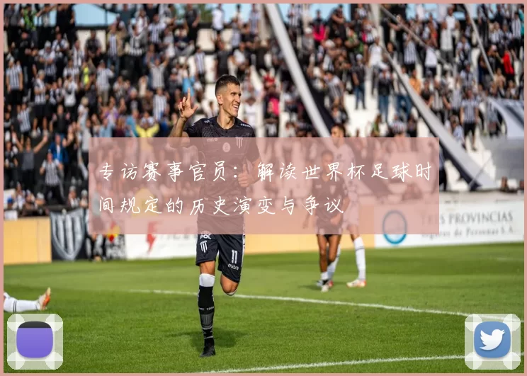 专访赛事官员:解读世界杯足球时间规定的历史演变与争议