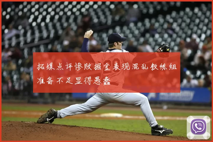 拓媒点评惨败掘金表现混乱教练组准备不足显得愚蠢