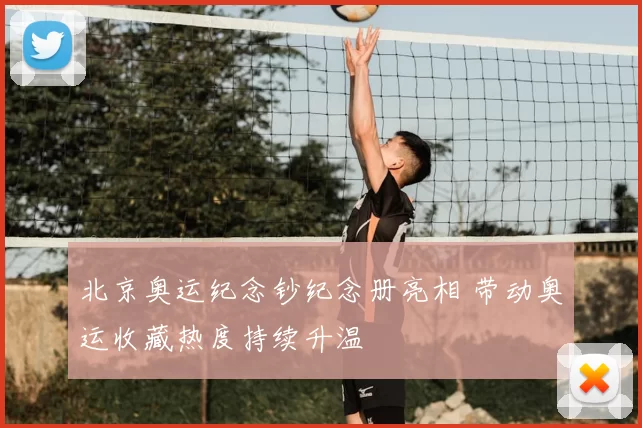 北京奥运纪念钞纪念册亮相 带动奥运收藏热度持续升温