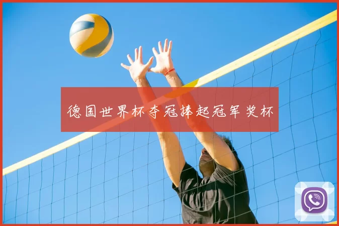 德国世界杯夺冠捧起冠军奖杯