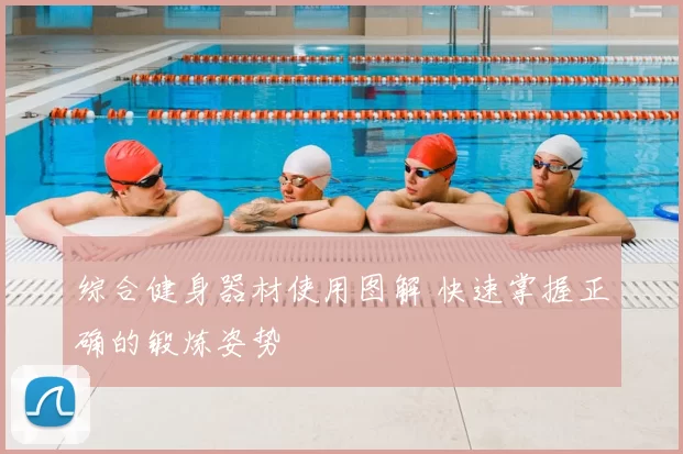 综合健身器材使用图解 快速掌握正确的锻炼姿势