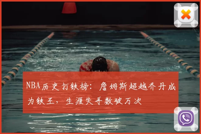 NBA历史打铁榜：詹姆斯超越乔丹成为铁王，生涯失手数破万次