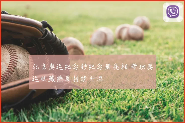 北京奥运纪念钞纪念册亮相 带动奥运收藏热度持续升温