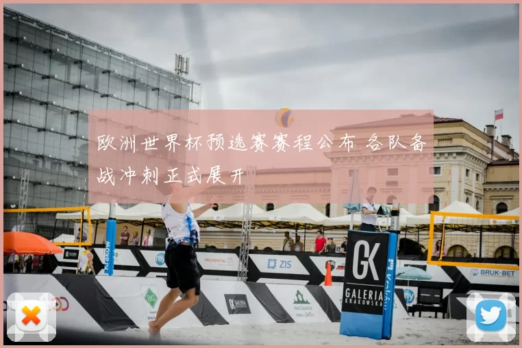 欧洲世界杯预选赛赛程公布 各队备战冲刺正式展开