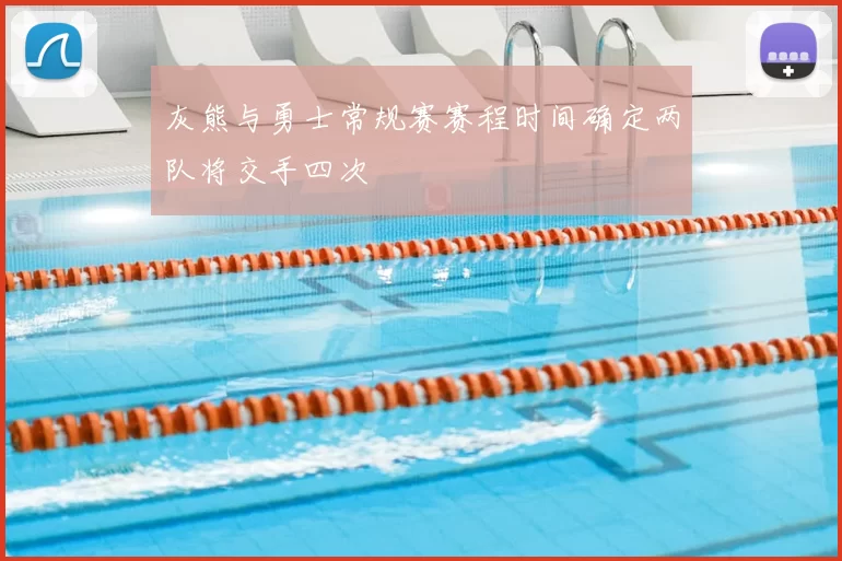 灰熊与勇士常规赛赛程时间确定两队将交手四次