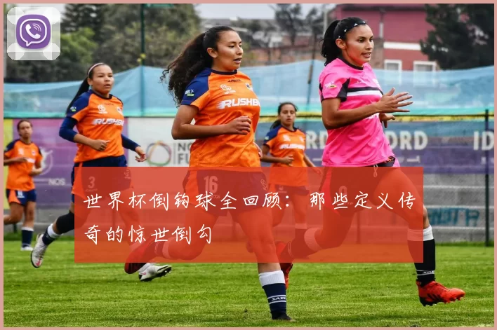 世界杯倒钩球全回顾：那些定义传奇的惊世倒勾