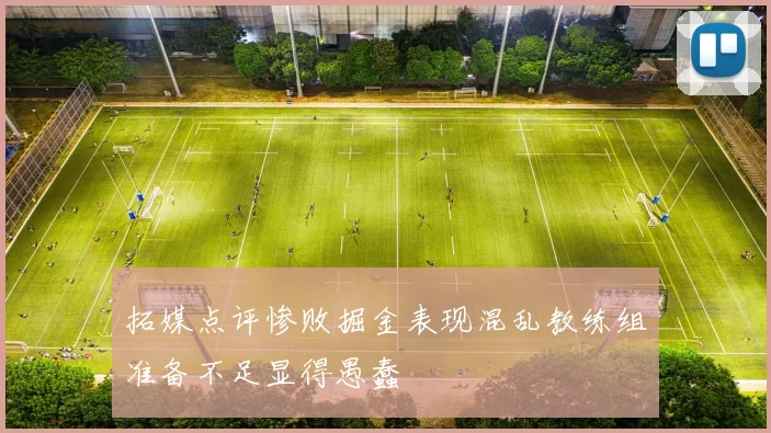 拓媒点评惨败掘金表现混乱教练组准备不足显得愚蠢