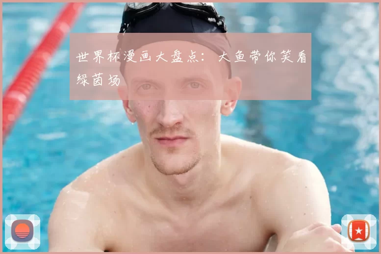 世界杯漫画大盘点:大鱼带你笑看绿茵场