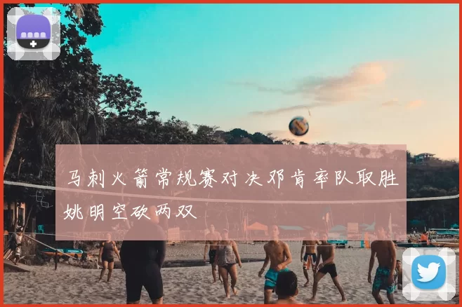 马刺火箭常规赛对决邓肯率队取胜姚明空砍两双