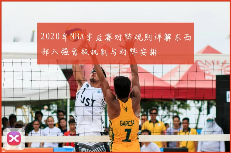 2020年NBA季后赛对阵规则详解东西部八强晋级机制与对阵安排