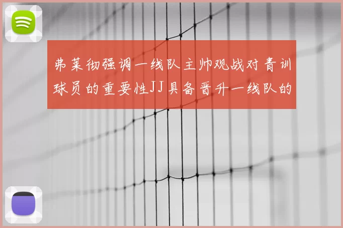 弗莱彻强调一线队主帅观战对青训球员的重要性JJ具备晋升一线队的能力