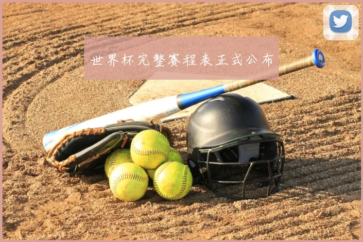 世界杯完整赛程表正式公布