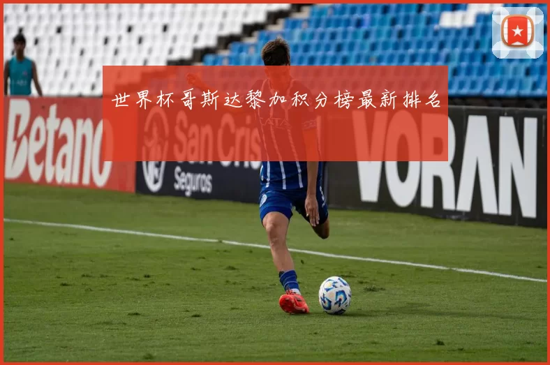 世界杯哥斯达黎加积分榜最新排名