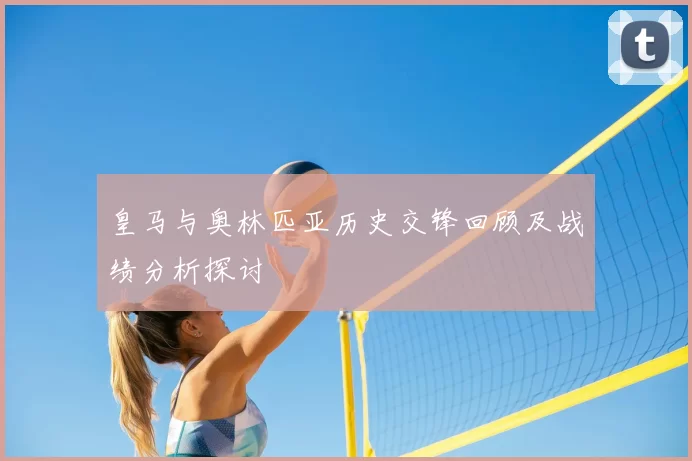 皇马与奥林匹亚历史交锋回顾及战绩分析探讨