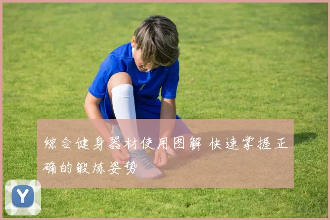 综合健身器材使用图解 快速掌握正确的锻炼姿势