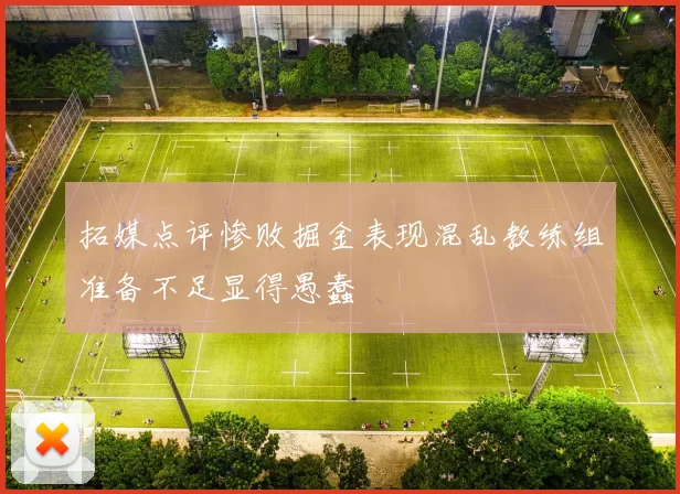 拓媒点评惨败掘金表现混乱教练组准备不足显得愚蠢