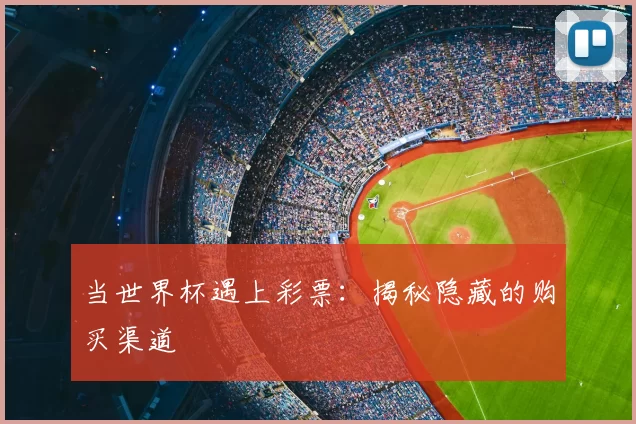 当世界杯遇上彩票:揭秘隐藏的购买渠道
