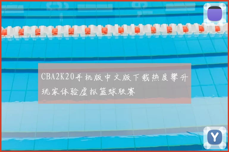 CBA2K20手机版中文版下载热度攀升玩家体验虚拟篮球联赛