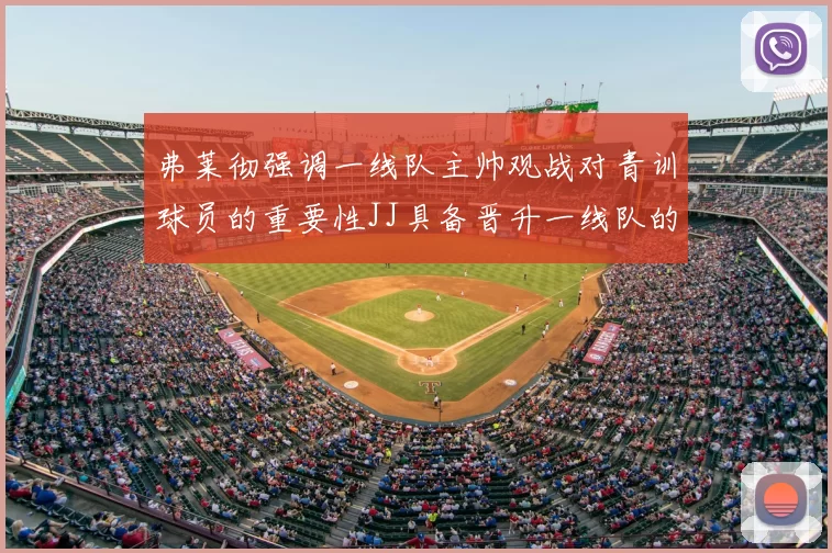 弗莱彻强调一线队主帅观战对青训球员的重要性JJ具备晋升一线队的能力