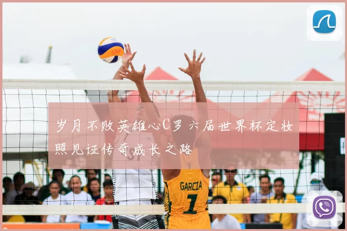 岁月不败英雄心C罗六届世界杯定妆照见证传奇成长之路