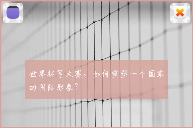 世界杯等大赛，如何重塑一个国家的国际形象？
