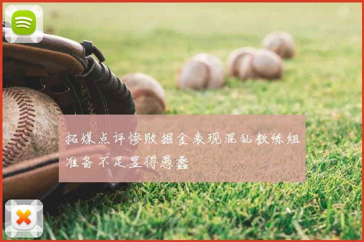 拓媒点评惨败掘金表现混乱教练组准备不足显得愚蠢