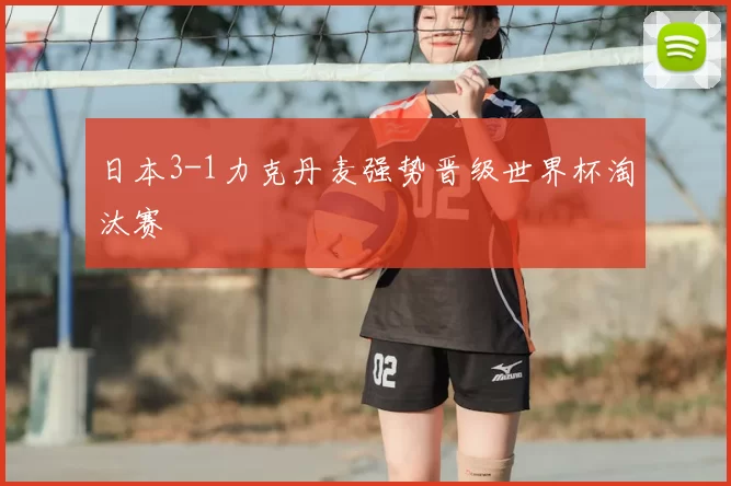 日本3-1力克丹麦强势晋级世界杯淘汰赛