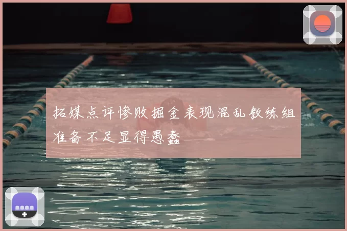拓媒点评惨败掘金表现混乱教练组准备不足显得愚蠢