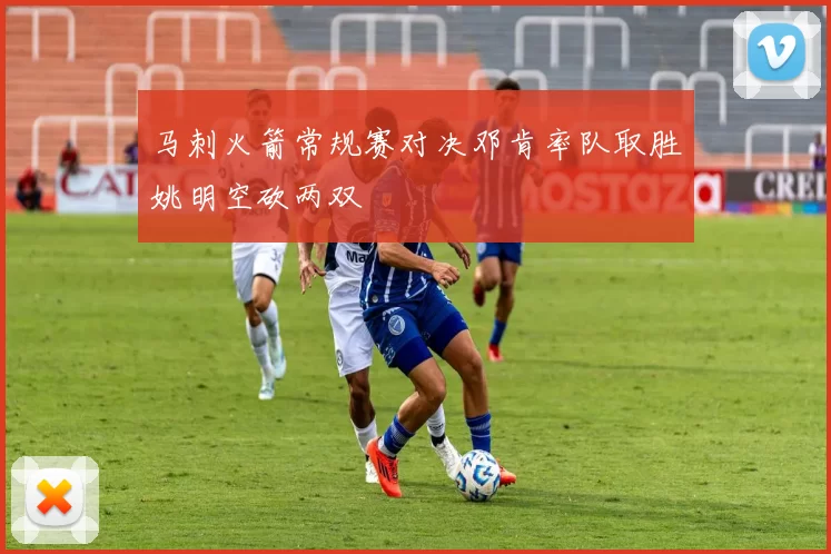 马刺火箭常规赛对决邓肯率队取胜姚明空砍两双