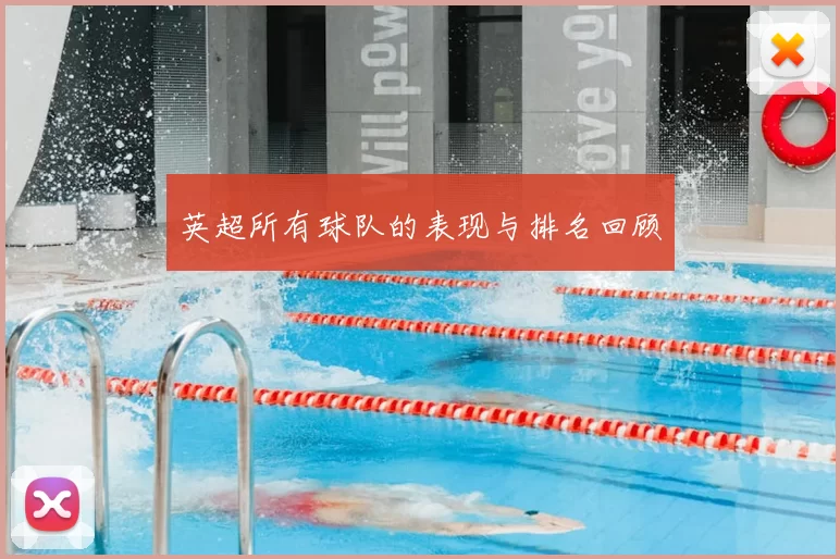 英超所有球队的表现与排名回顾
