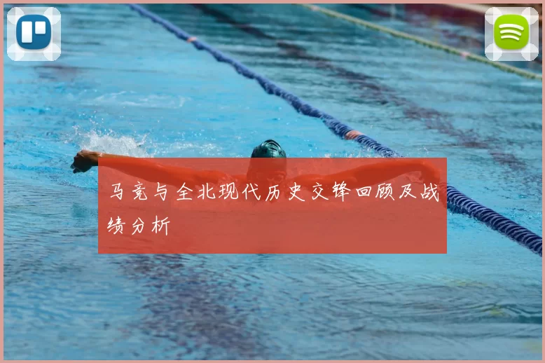 马竞与全北现代历史交锋回顾及战绩分析