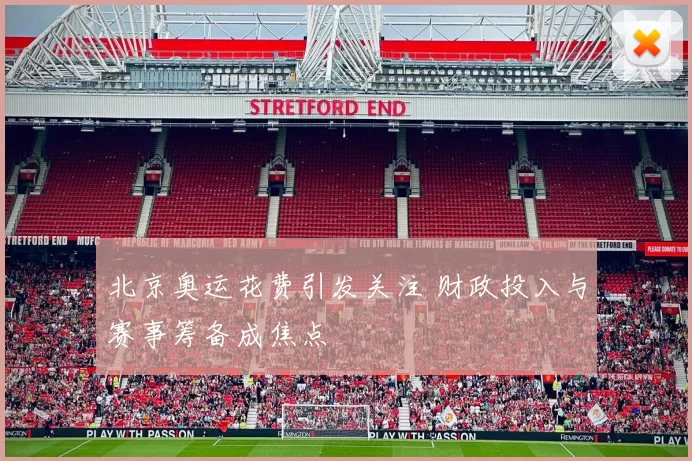 北京奥运花费引发关注 财政投入与赛事筹备成焦点