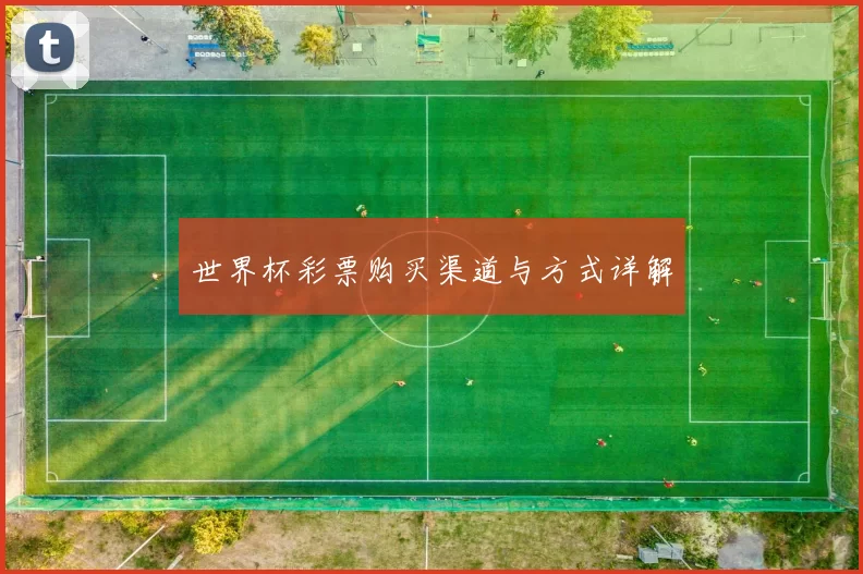 世界杯彩票购买渠道与方式详解