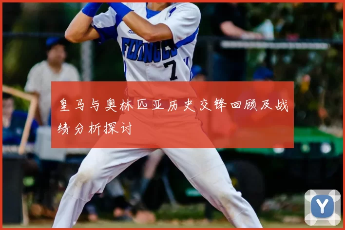 皇马与奥林匹亚历史交锋回顾及战绩分析探讨