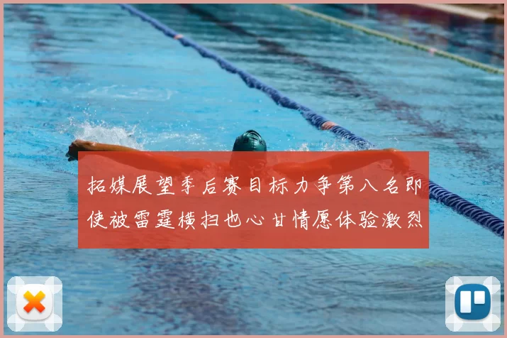 拓媒展望季后赛目标力争第八名即使被雷霆横扫也心甘情愿体验激烈竞争