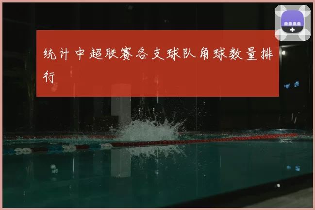 统计中超联赛各支球队角球数量排行