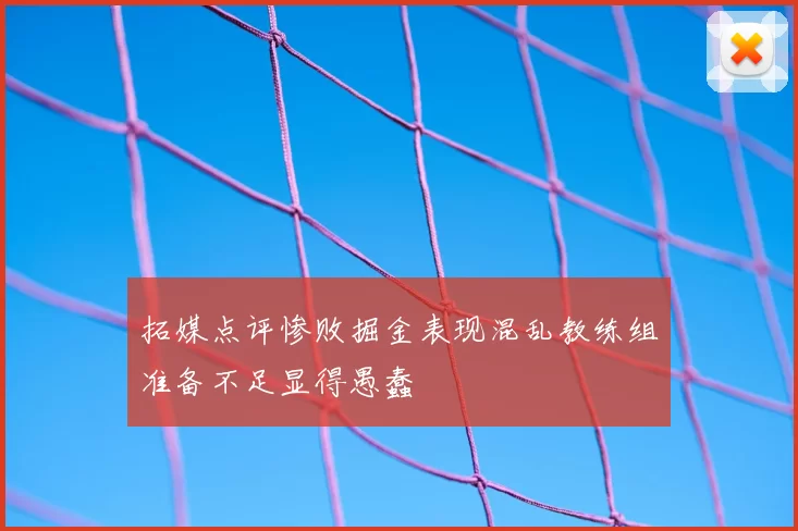 拓媒点评惨败掘金表现混乱教练组准备不足显得愚蠢