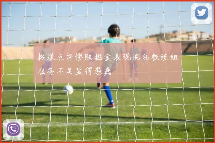 拓媒点评惨败掘金表现混乱教练组准备不足显得愚蠢