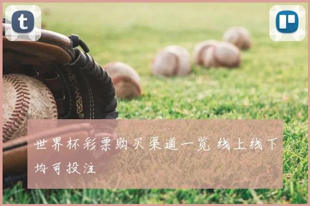世界杯彩票购买渠道一览 线上线下均可投注