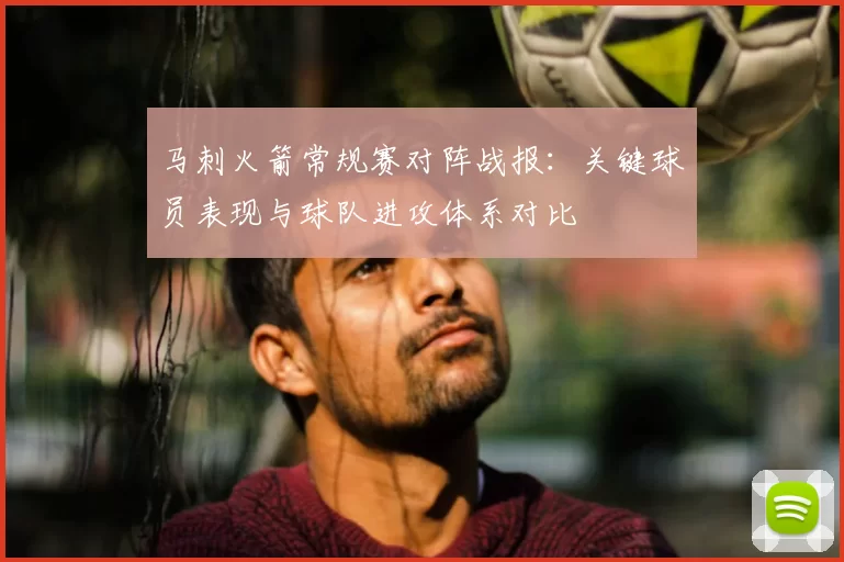 马刺火箭常规赛对阵战报：关键球员表现与球队进攻体系对比