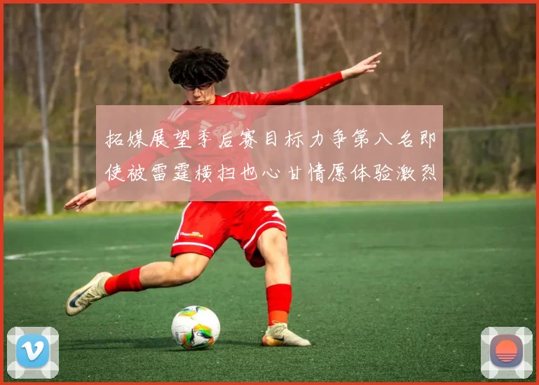 拓媒展望季后赛目标力争第八名即使被雷霆横扫也心甘情愿体验激烈竞争