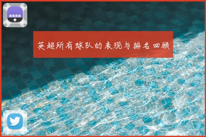 英超所有球队的表现与排名回顾