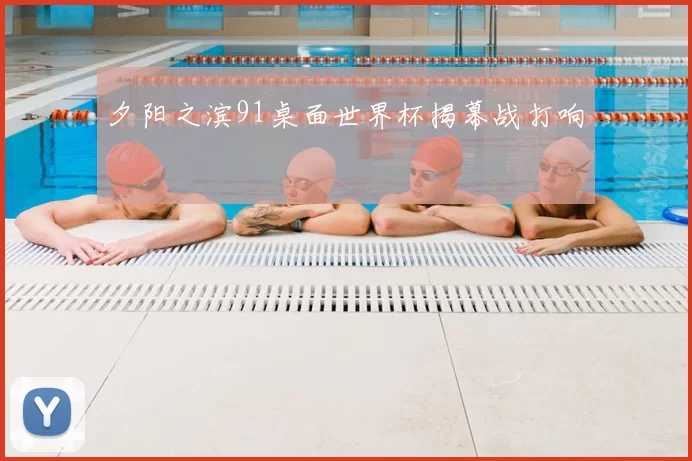 夕阳之滨91桌面世界杯揭幕战打响