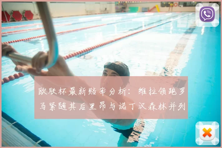 欧联杯最新赔率分析：维拉领跑罗马紧随其后里昂与诺丁汉森林并列争夺第三